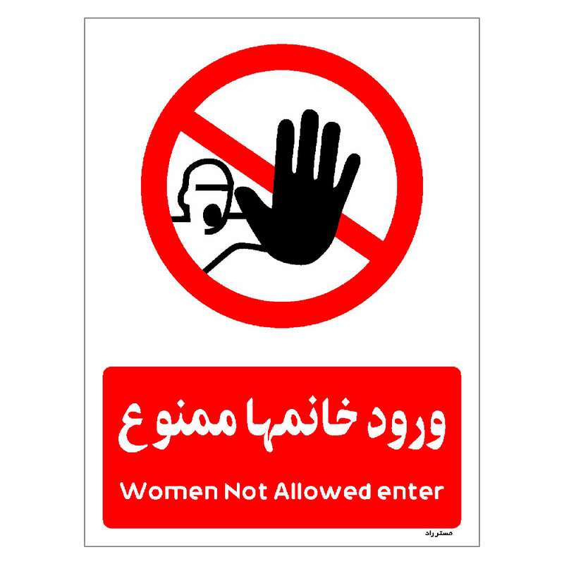 برچسب ایمنی مستر راد طرح ورود خانمها ممنوع مدل HSE-OSHA-1025