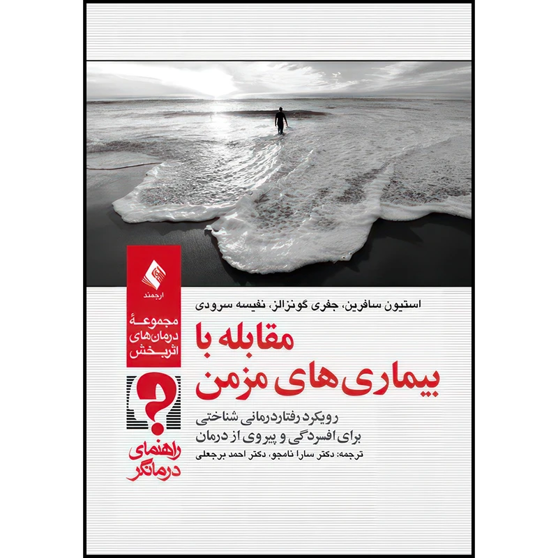 کتاب مقابله با بیماریهای مزمن (راهنمای درمانگر) رویکرد رفتاردرمانی شناختی برای افسردگی و پیروی از درمان اثر استیون سافرین و جفری گونزالز و نفیسه سرودی انتشارات ارجمند