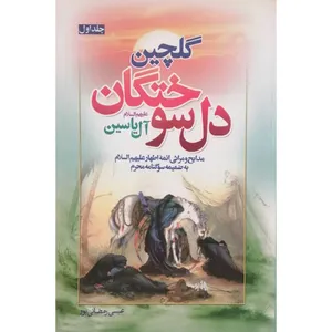 کتاب گلچین دل سوختگان آل یاسین اثر عیسی رمضانی پور انتشارات آل نبی جلد 1
