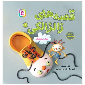کتاب قصه های زالزالکی 5 بندبندی اثر لاله جعفری انتشارات قدیانی