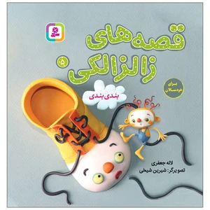 کتاب قصه های زالزالکی 5 بندبندی اثر لاله جعفری انتشارات قدیانی