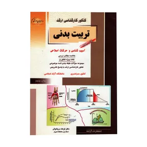 کتاب تربیت بدنی آسیب شناسی و حرکات اصلاحی اثر فرهاد دریا نوش انتشارات آزاده