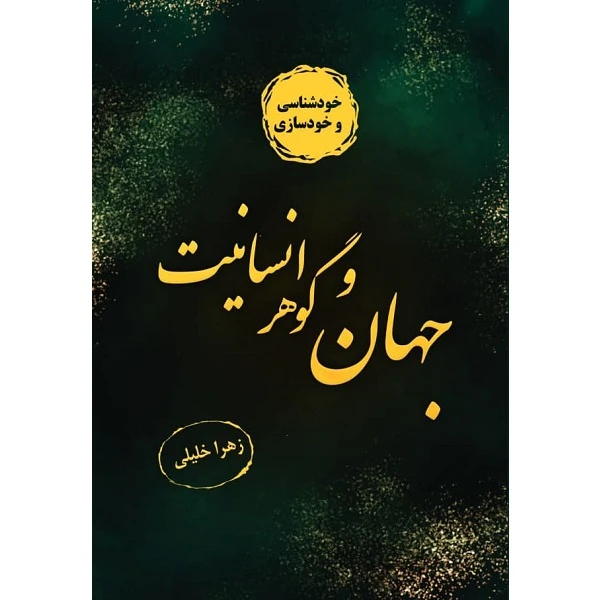 کتاب جهان و گوهرانسانیت اثر زهرا خلیلی نشر زرین اندیشمند