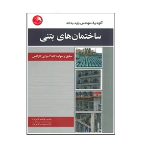کتاب آنچه مهندس باید بداند ساختمان های بتنی اثر ابوالقاسم گرامی نژاد و حمیدرضا گرامی نژاد انتشارات آیلار