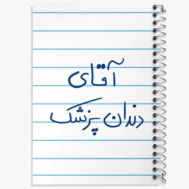 دفتر ژورنال نویسی 50 برگ خندالو مدل نقطه ای طرح آقای دندانپزشک کد 6480