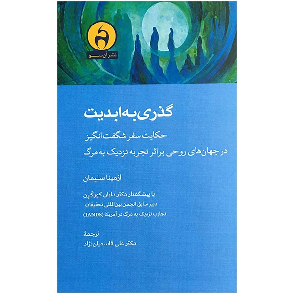 کتاب گذری به ابديت اثر ازمینا سلیمان انتشارات آن سو