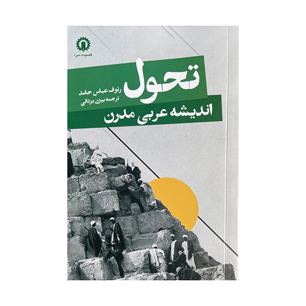 کتاب تحول اندیشه عربی مدرن اثر رئوف عباس حامد ترجمه بیژن یزدانی نشر قصیده سرا