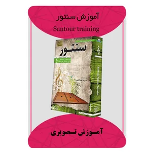 ویدئو آموزش سنتور نشر مبتکران