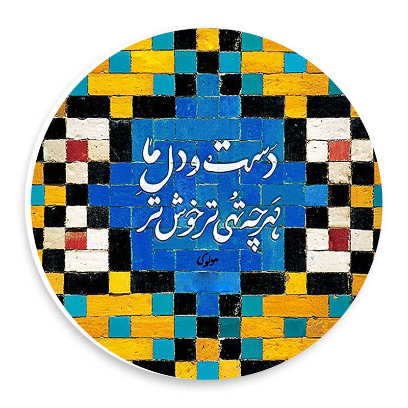  دیوارکوب طرح شعر مولوی مدل wtb1037