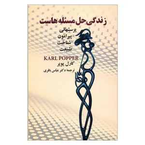 کتاب زندگی حل مسئله هاست اثر کارل پوپر نشر علم 