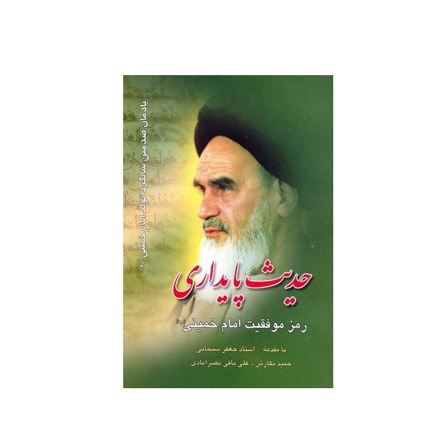 کتاب حدیث پایداری: رمز موفقیت امام خمینی (قدس سره) یادمان صدمین سالگرد تولد امام خمینی (ره) اثر حمید نگارش انتشارات لوح