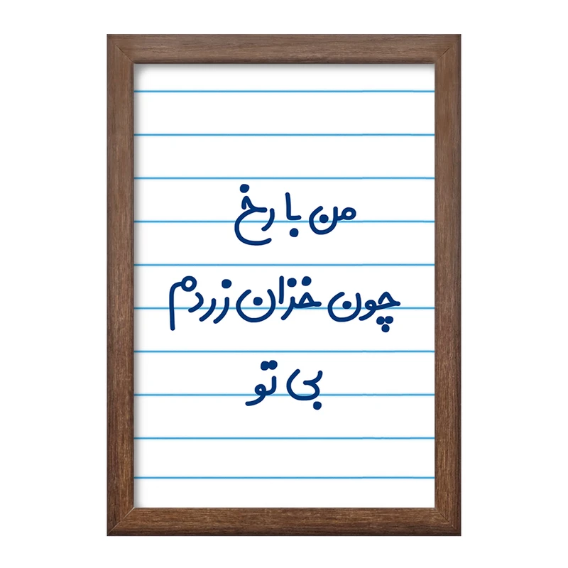 تابلو خندالو طرح من با رخ چون خزان زردم بی تو  کد 6720