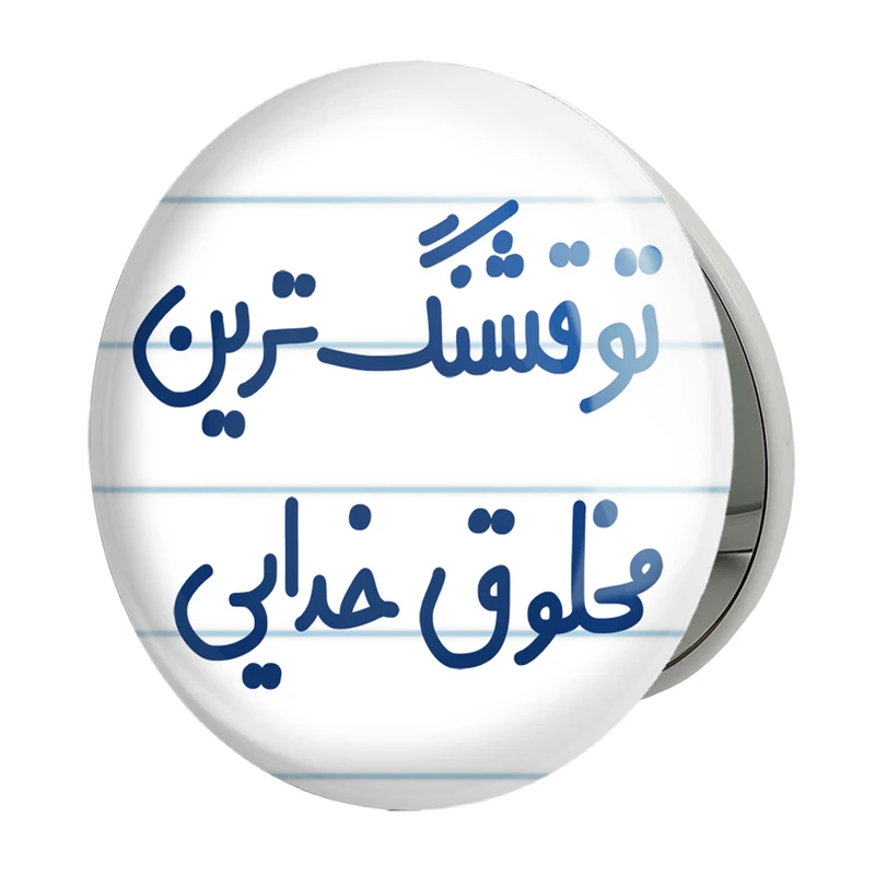 آینه جیبی خندالو طرح تو قشنگ ترین مخلوق خدایی مدل تاشو کد 6564 