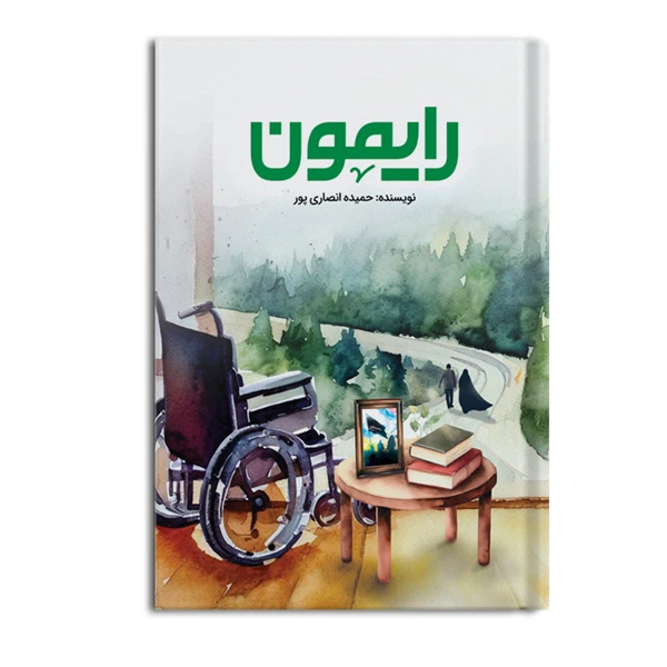 کتاب رایمون اثر حمیده انصاری پور نشر متخصصان