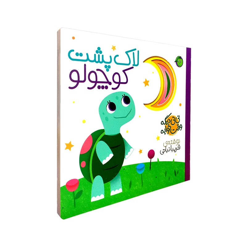 کتاب لاک پشت کوچولو مجموعه نی نی دیگه وقت خوابه اثر فریبا نباتی انتشارات پیام مشرق