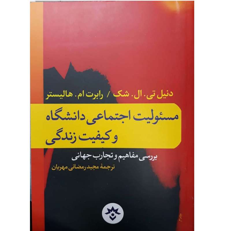 کتاب مسئولیت اجتماعی دانشگاه و کیفیت زندگی اثر دنیل تی ال شک  انتشارات موسسه مطالعات فرهنگی و اجتماعی
