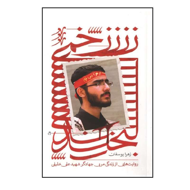 کتاب زخمی لبخند اثر زهرا یوسفان انتشارات شهید کاظمی