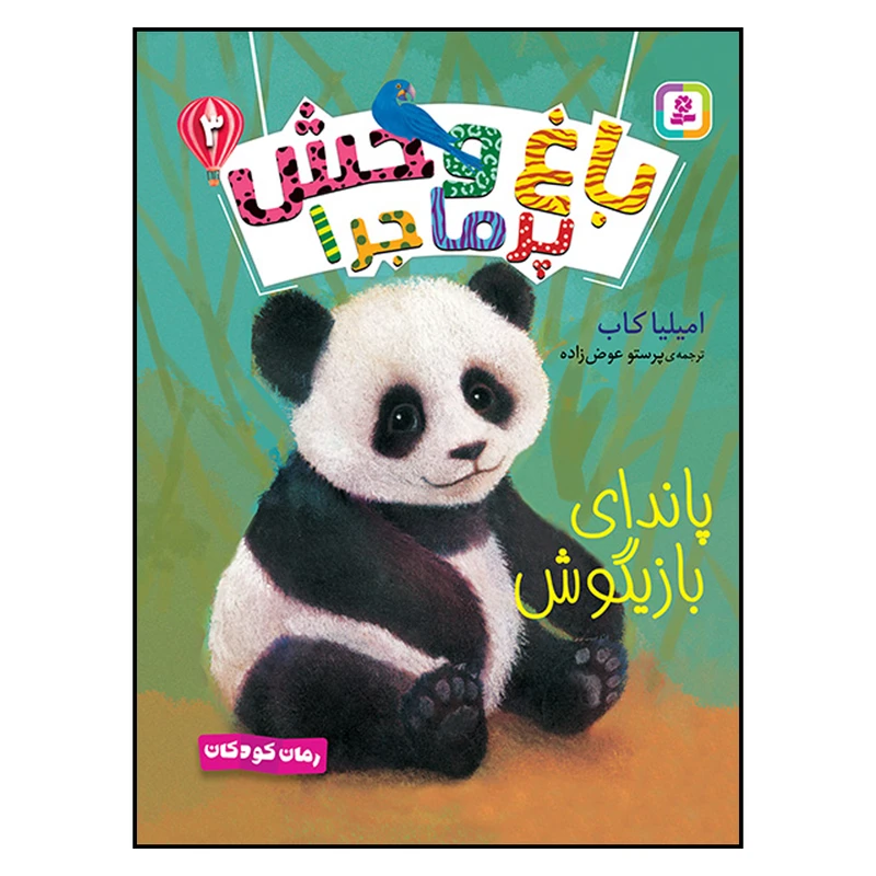 کتاب باغ وحش پر ماجرا (3) پاندای بازیگوش اثر امیلیا کاب انتشارات قدیانی
