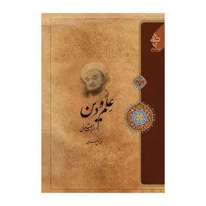 کتاب علم و دین در حیات معقول اثر علامه محمد تقی جعفری انتشارات ارمغان طوبی