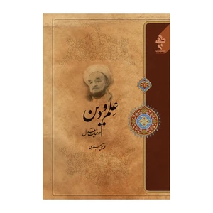 کتاب علم و دین در حیات معقول اثر علامه محمد تقی جعفری انتشارات ارمغان طوبی