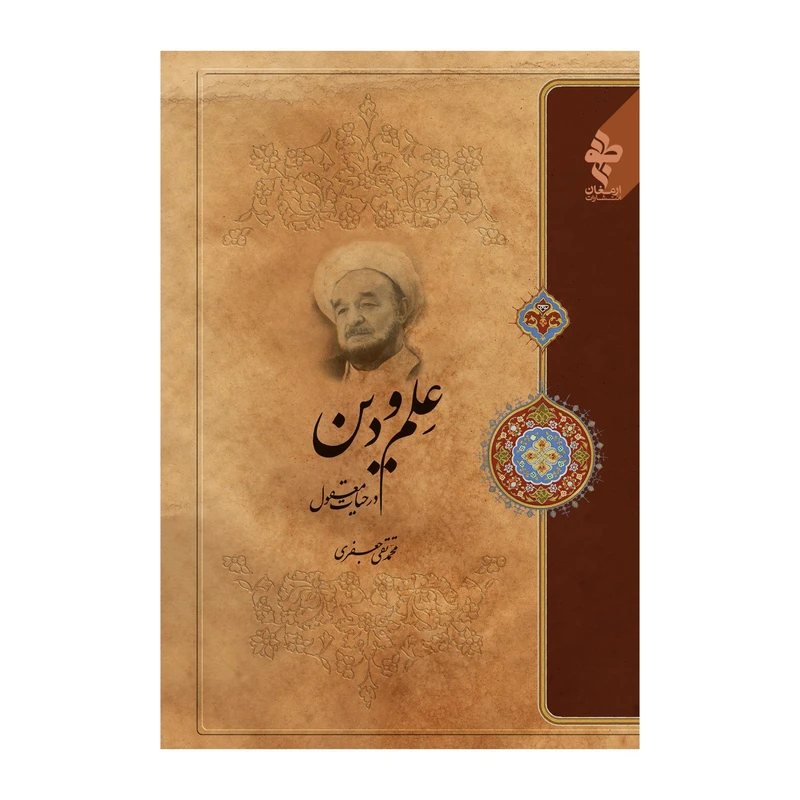کتاب علم و دین در حیات معقول اثر علامه محمد تقی جعفری انتشارات ارمغان طوبی