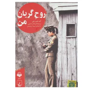 کتاب صوتی روح گریان من اثر کیم هیون هی انتشارات آوا نامه