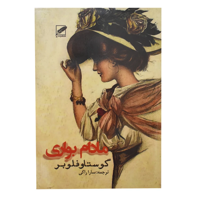 کتاب مادام بواری اثر گوستاو فلوبر انتشارات پر