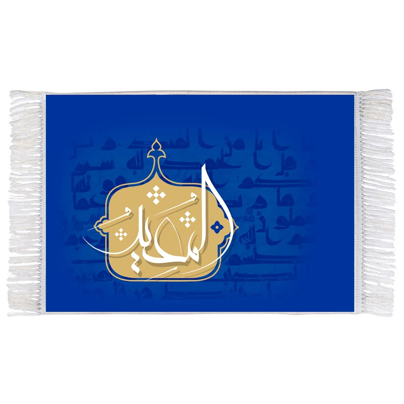 فرش ماشینی دیوارکوب اطلس آبی طرح اسماء الله المعید مدل T3195