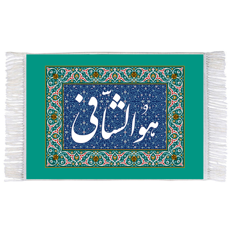 فرش ماشینی دیوارکوب اطلس آبی طرح هو الشافی مدل T3458 فرش ماشینی دیوارکوب اطلس آبی طرح هو الشافی مدل T3458