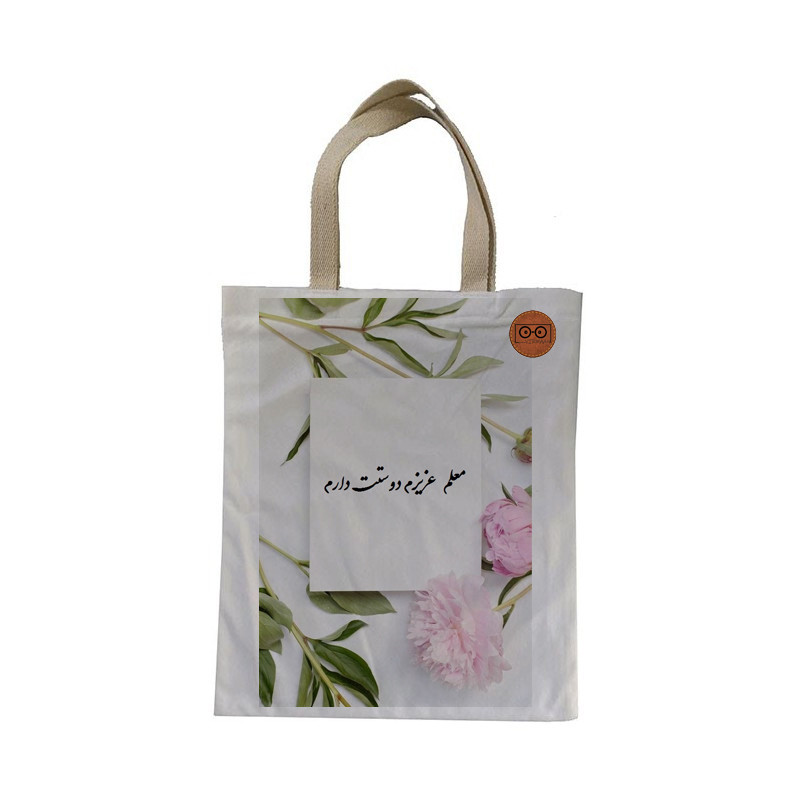 ساک هدیه ویرمان مدل روز معلم مبارک کد 2