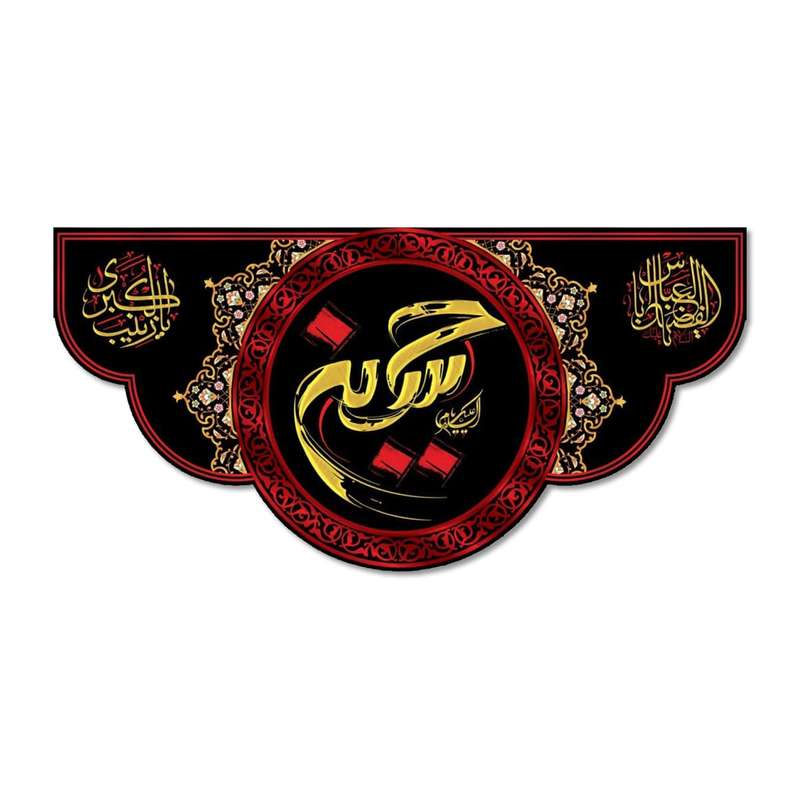 پرچم مدل مخملی السلام علیک یا حسین کد 5000116-14070