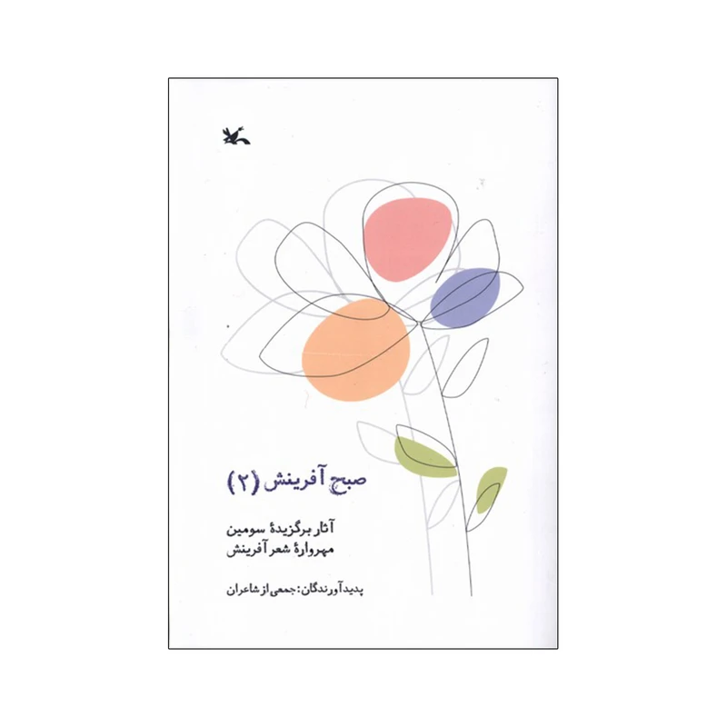 کتاب صبح آفرینش 2 اثر حسین تولایی انتشارات  کانون پرورش فکری کودکان و نوجوانان