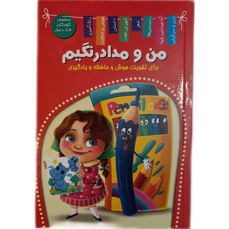 کتاب من و مداد رنگیم اثر زهره رضایی
 انتشارات آرشا قلم