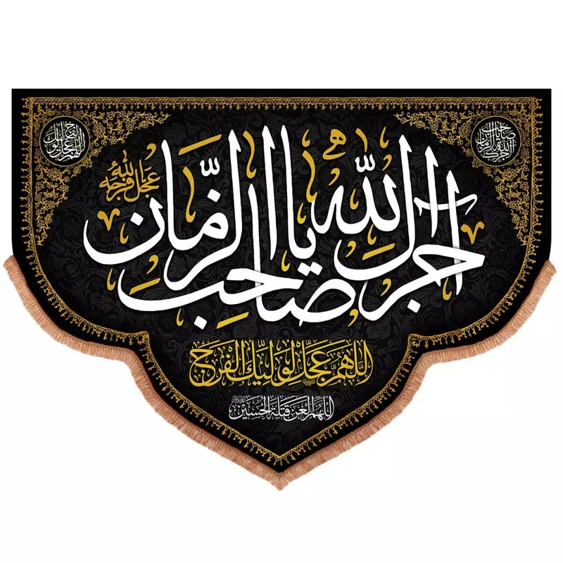 پرچم خدمتگزاران مدل کتیبه عزاداری طرح آجرک الله یا صاحب الزمان علیه السلام کد 6000680
