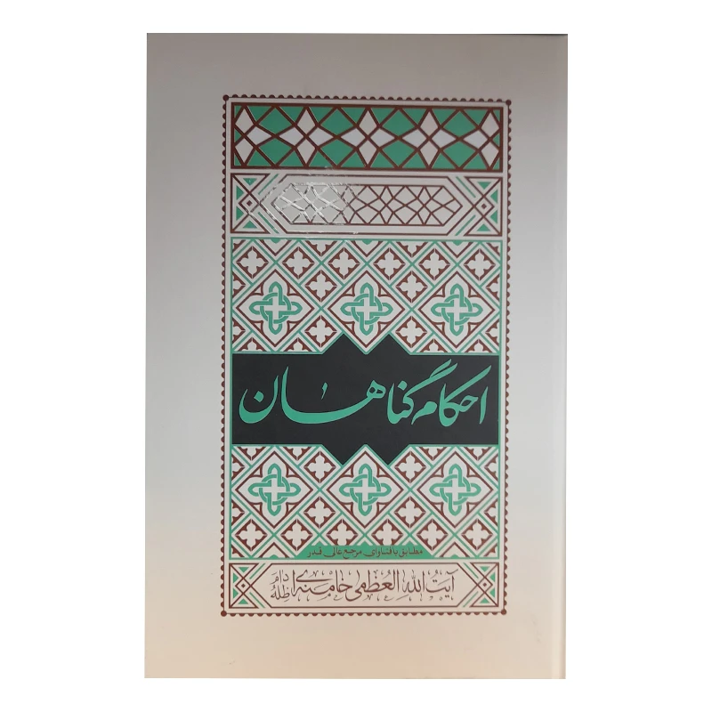 کتاب احکام گناهان مطابق با فتاوای مرجع عالی قدر آیت الله العظمی خامنه ای اثر استاد فیاض بخش انتشارات واژه پرداز اندیشه