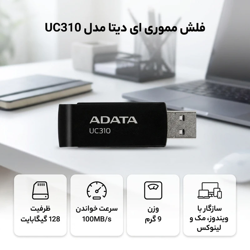 عکس شماره 2 : فلش مموری ای دیتا مدل uc310 ظرفیت 128 گیگابایت، سرعت خواندن تا 100 مگابایت بر ثانیه، سازگار با ویندوز، مک و لینوکس، طراحی ساده و وزن 9 گرم
