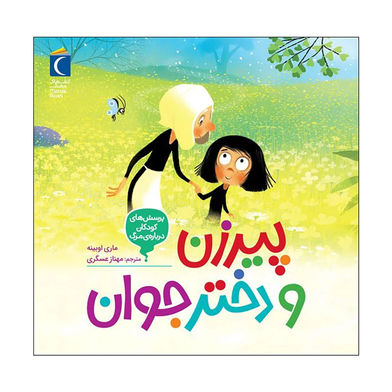 کتاب پیرزن و دختر جوان اثر ماری اوبینه نشر محراب قلم