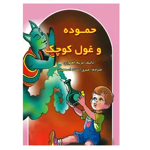 کتاب حموده و غول کوچک اثر مریم العموری انتشارات پادینا