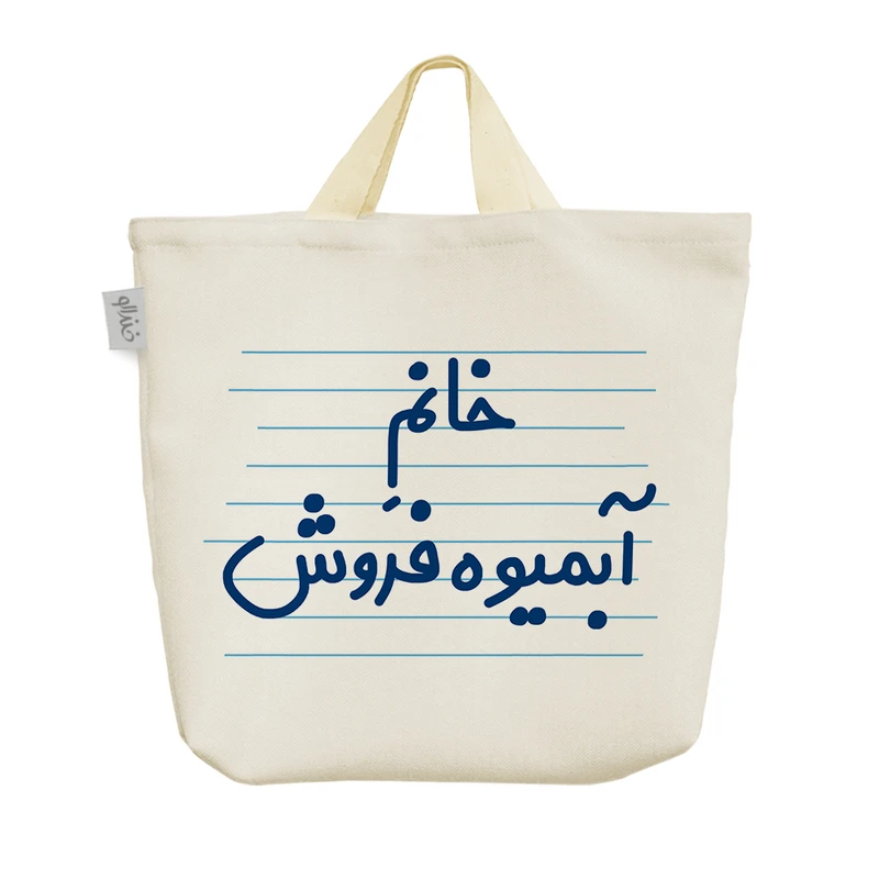 ساک خرید خندالو مدل خانم آبمیوه فروش کد 4127