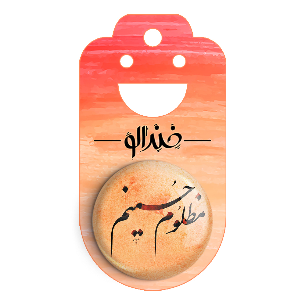 پیکسل خندالو مدل محرم مظلوم حسینم کد 7362