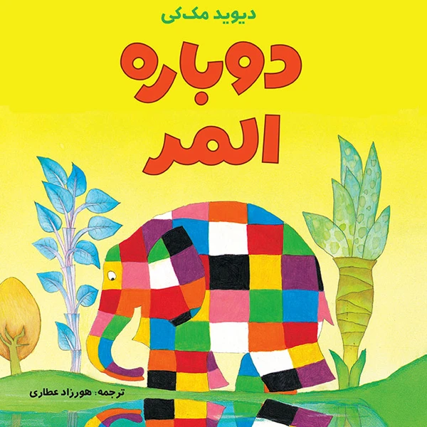کتاب دوباره المر اثر دیوید مک کی انتشارات موسسه پژوهشی تاریخ ادبیات کودکان