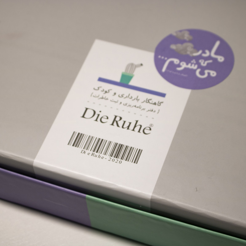 دفتر برنامه ریزی دی روحه مدل مادر که می شوم