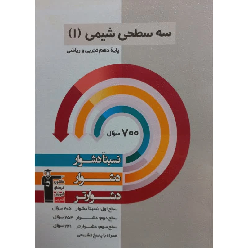 کتاب سه سطحی شیمی 1 پایه دهم تجربی و ریاضی اثر جمعی از نویسندگان انتشارات قلم چی