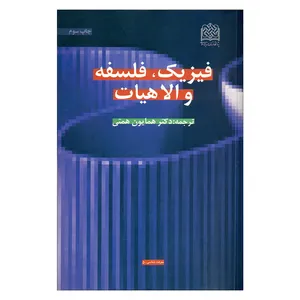 کتاب فیزیک، فلسفه و الاهیات اثر دکتر همایون همتی انتشارات پژوهشگاه فرهنگ و اندیشه اسلامی  