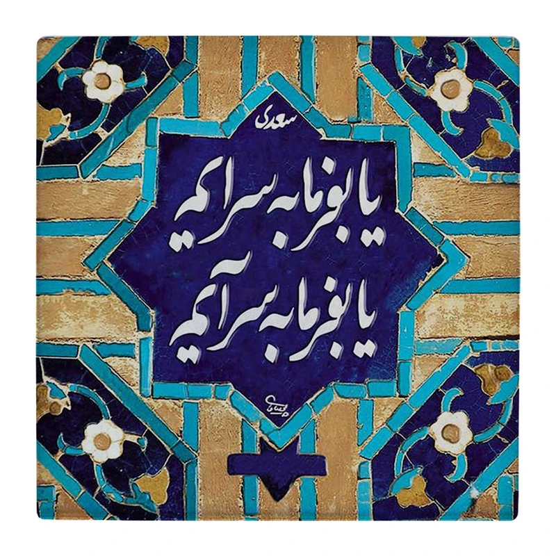 زیر لیوانی  طرح شعر سعدی کد    4806294_3575