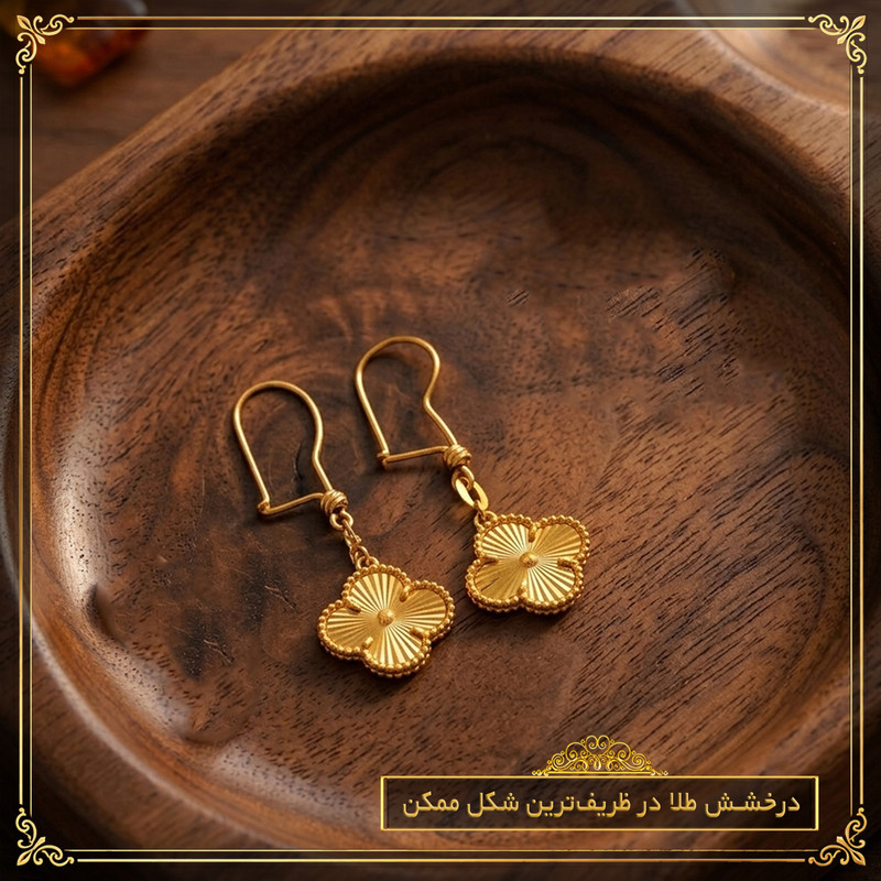 گوشواره آویز طلا 18 عیار زنانه با طرح ونکلیف آرپلز طلای معتمدی مدل شبدر خوش یمن - 2