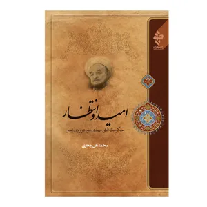 کتاب امید و انتظار اثر علامه محمد تقی جعفری انتشارات ارمغان طوبی