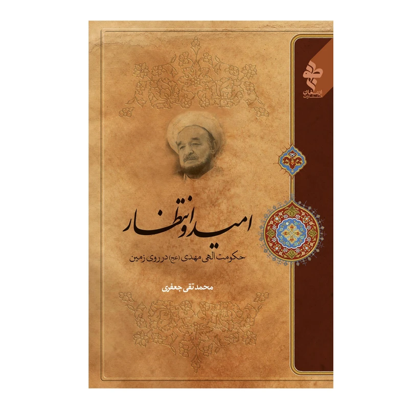 کتاب امید و انتظار اثر علامه محمد تقی جعفری انتشارات ارمغان طوبی