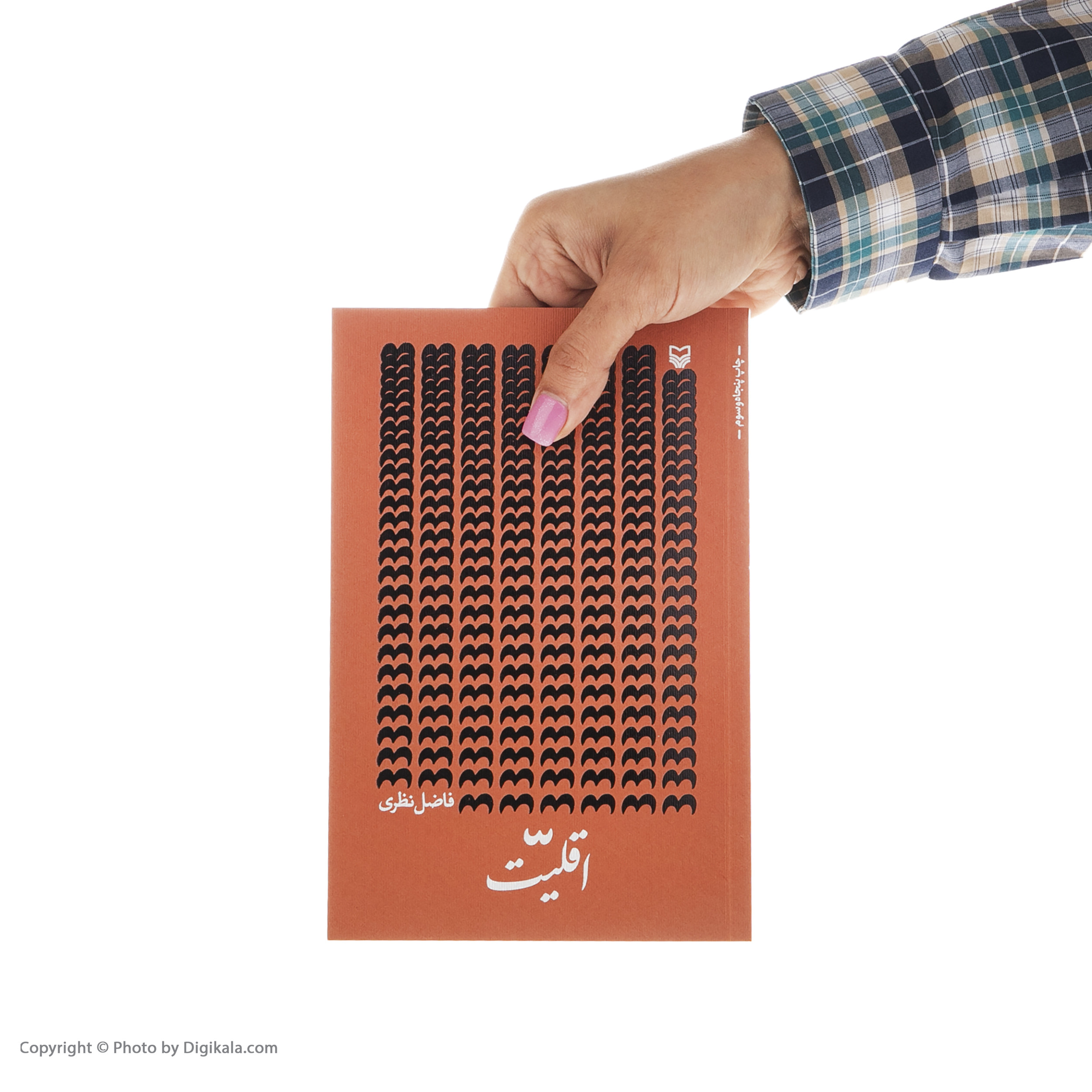 کتاب اقلیت اثر فاضل نظری انتشارات سوره مهر