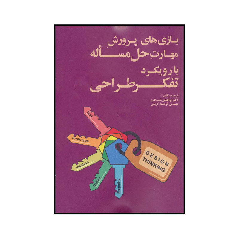 کتاب بازی های پرورش مهارت حل مساله با رویکرد تفکر طراحی اثر ابوالفضل شرافت و فرحناز کریمی انتشارات آدینه